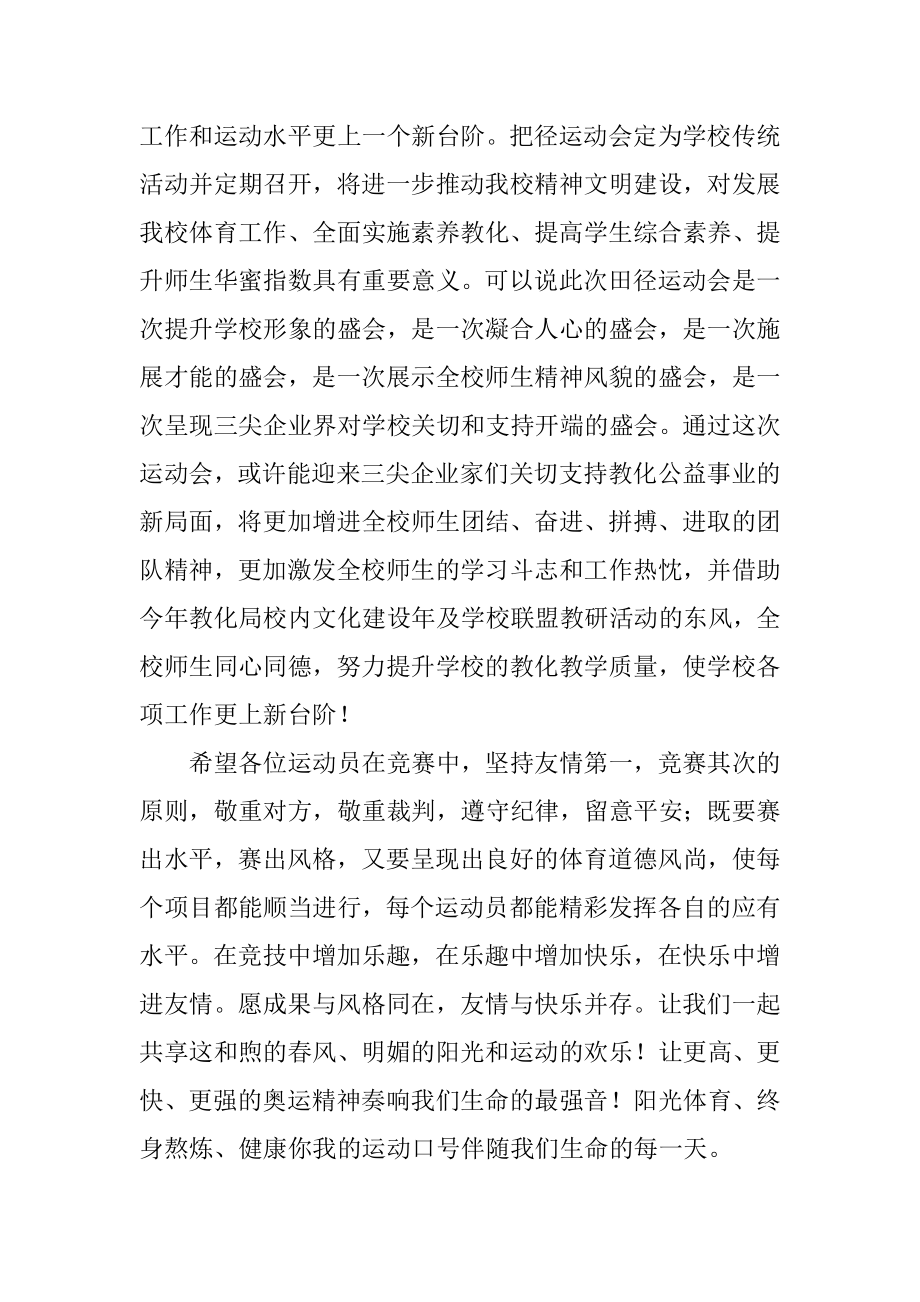 小学运动会校长致辞范本.docx_第2页