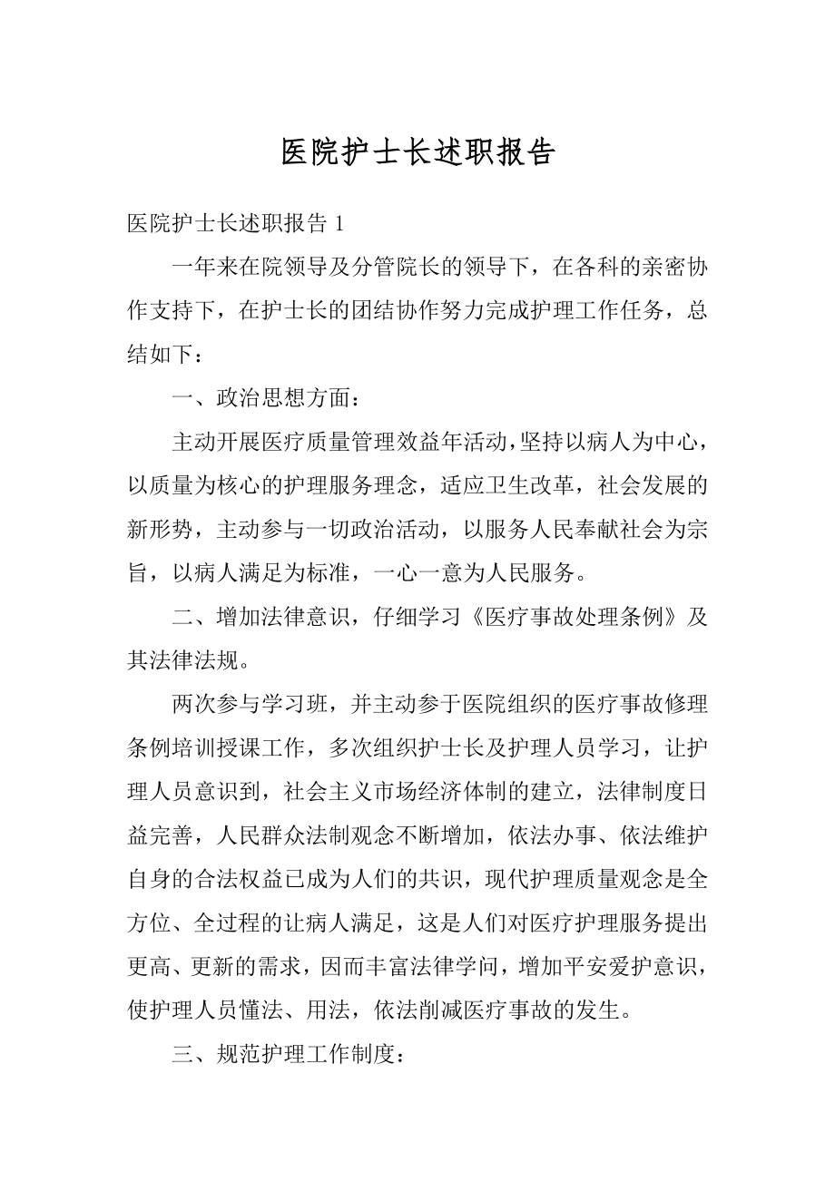 医院护士长述职报告精编.docx_第1页