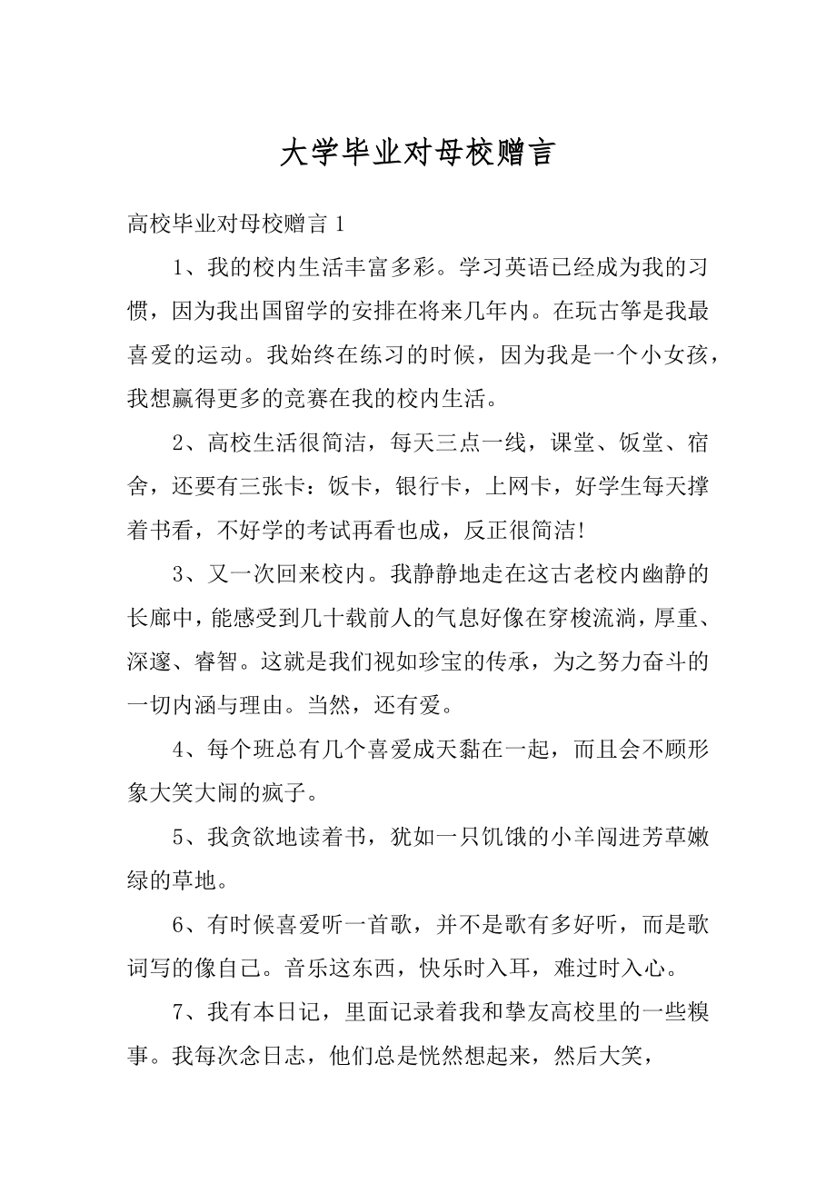 大学毕业对母校赠言最新.docx_第1页