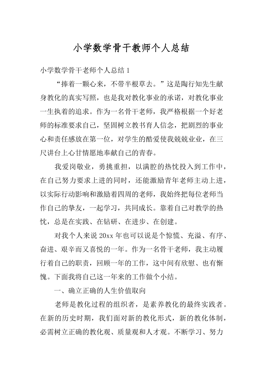 小学数学骨干教师个人总结汇总.docx_第1页