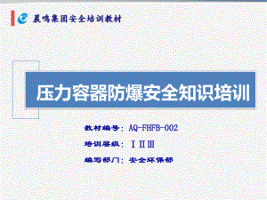 压力容器防爆安全知识培训ppt课件.ppt