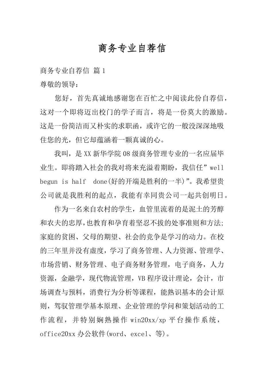 商务专业自荐信优质.docx_第1页