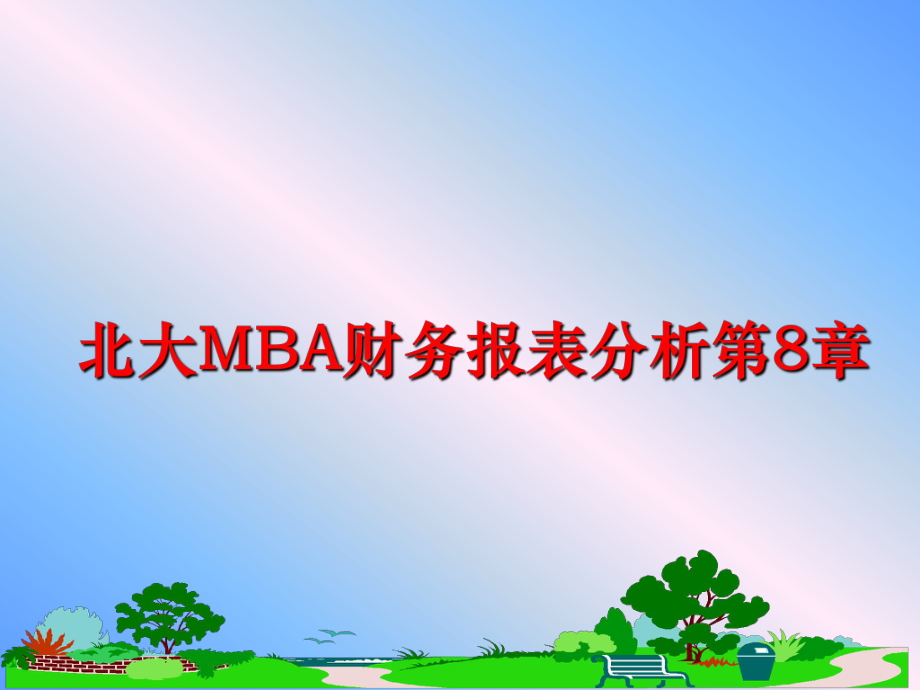 最新北大MBA财务报表分析第8章PPT课件.ppt_第1页