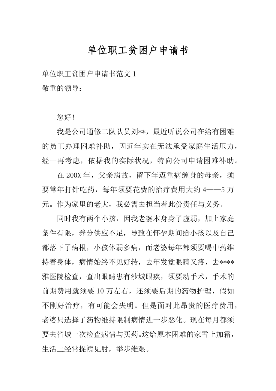 单位职工贫困户申请书范文.docx_第1页