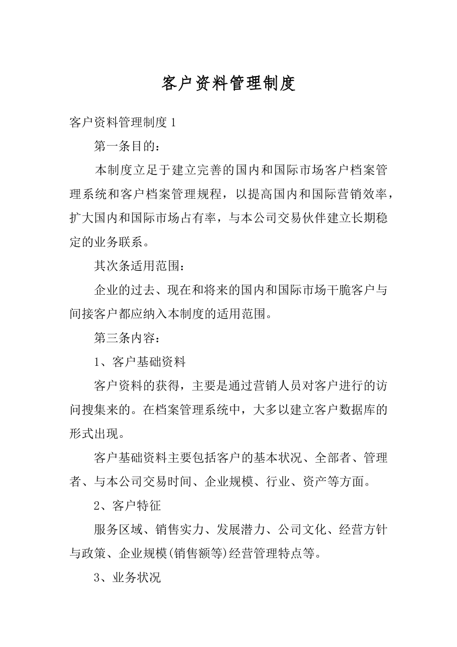 客户资料管理制度汇编.docx_第1页