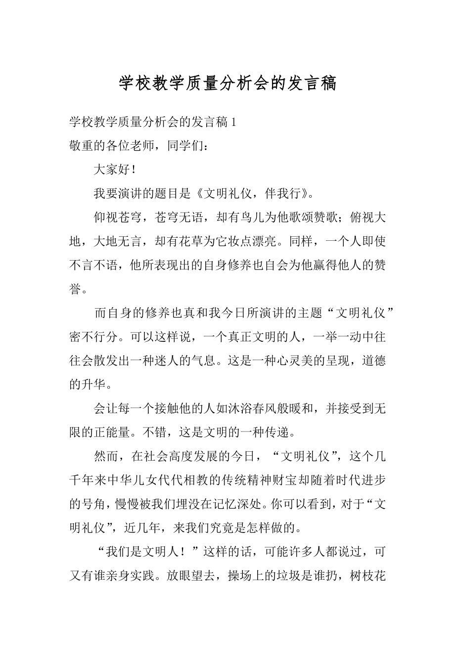 学校教学质量分析会的发言稿例文.docx_第1页