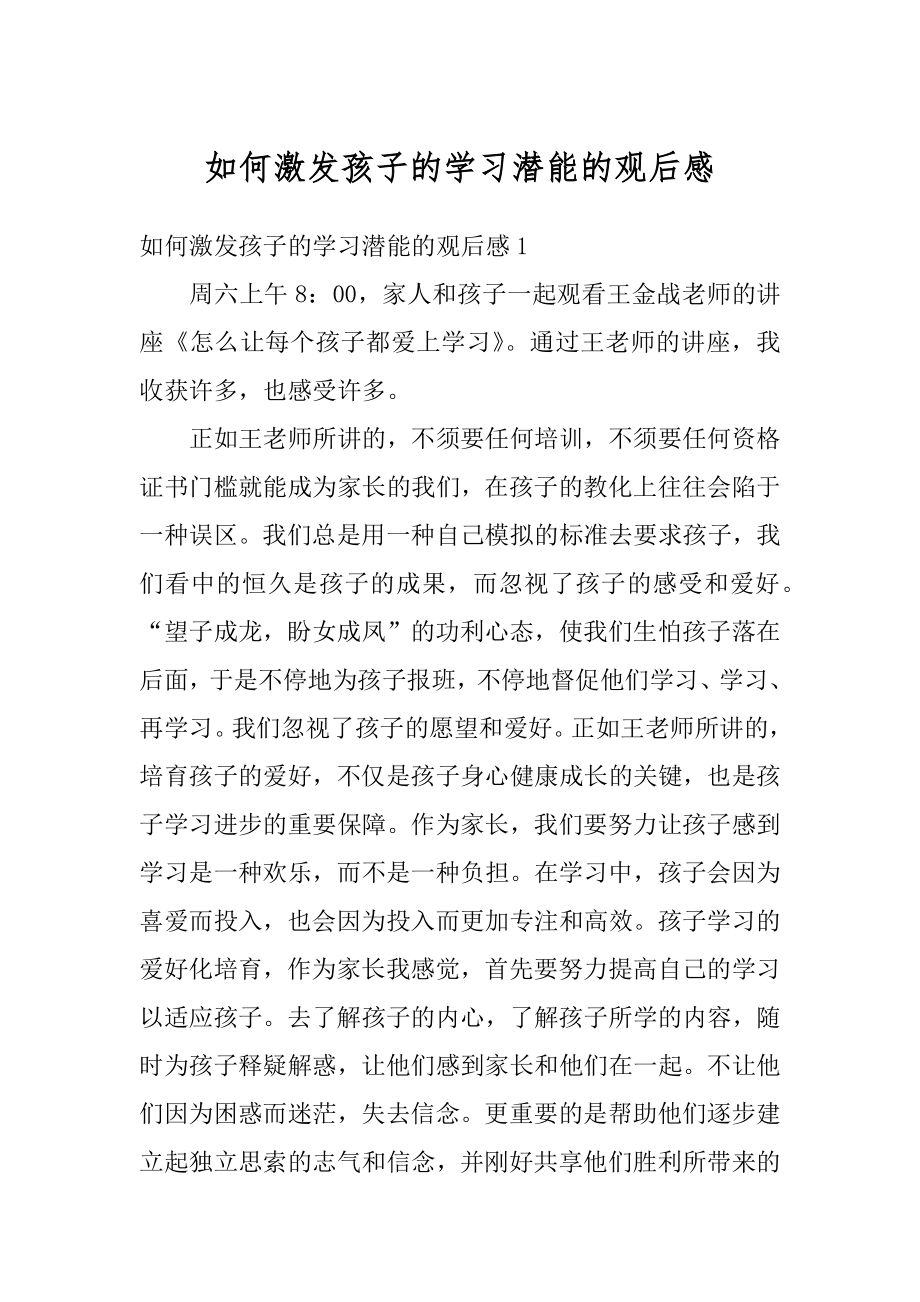 如何激发孩子的学习潜能的观后感例文.docx_第1页