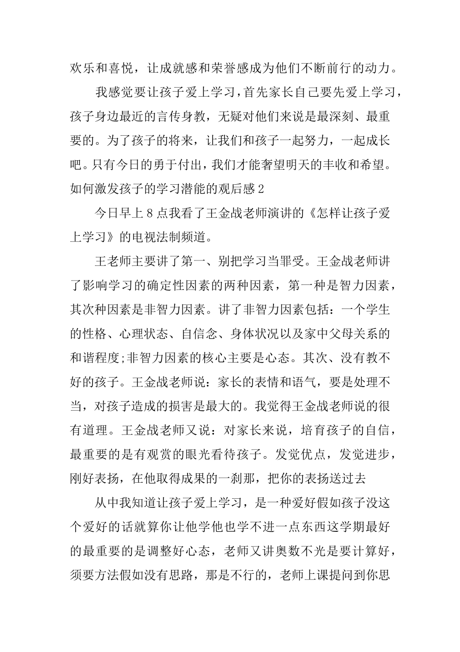 如何激发孩子的学习潜能的观后感例文.docx_第2页