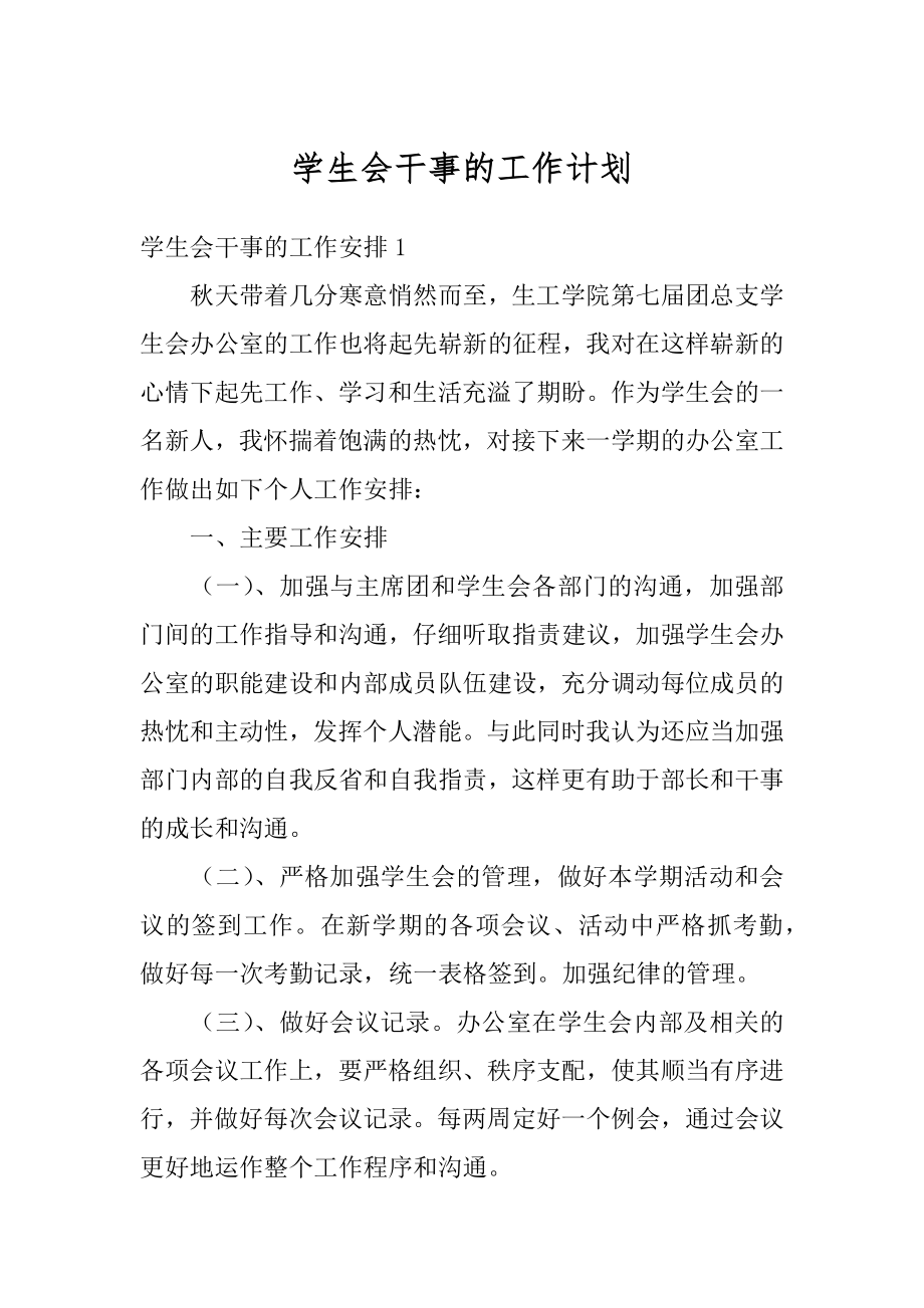 学生会干事的工作计划例文.docx_第1页