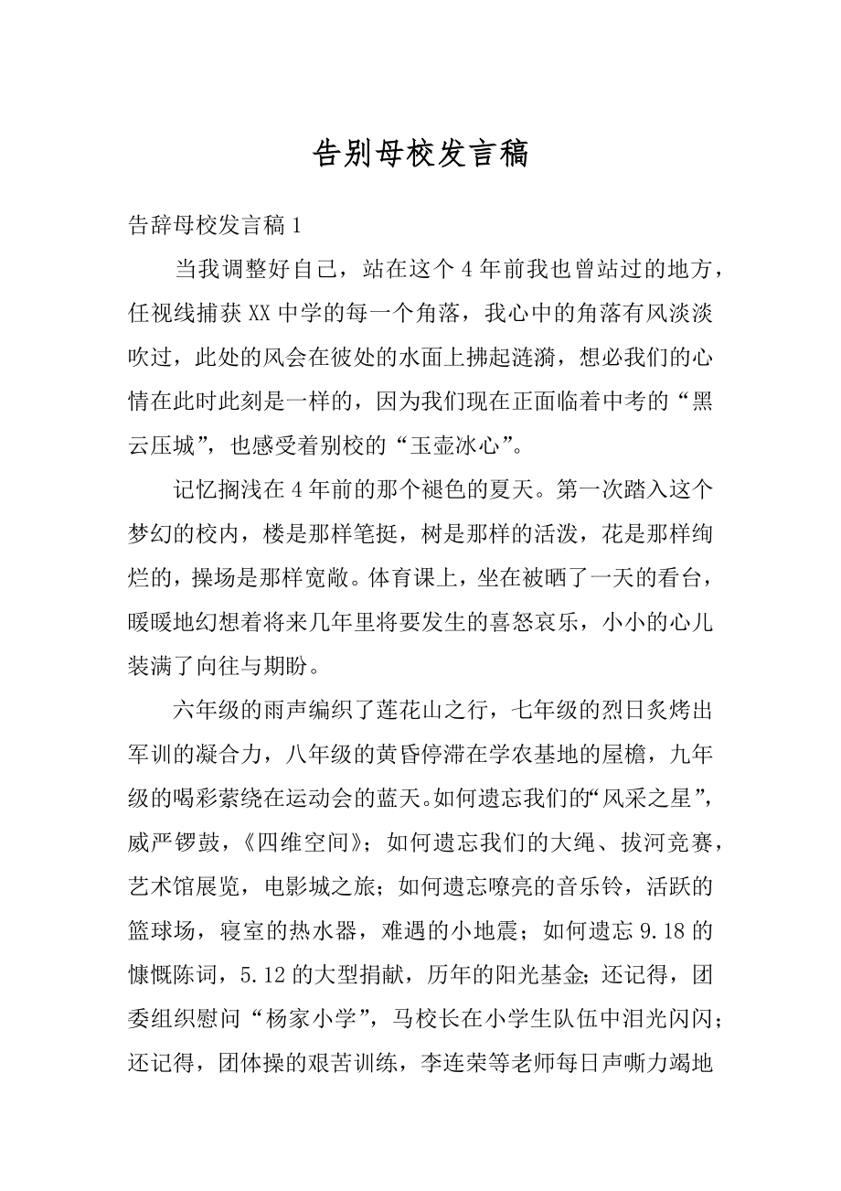 告别母校发言稿优质.docx_第1页