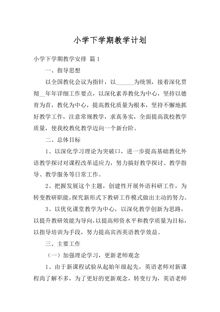 小学下学期教学计划范例.docx_第1页