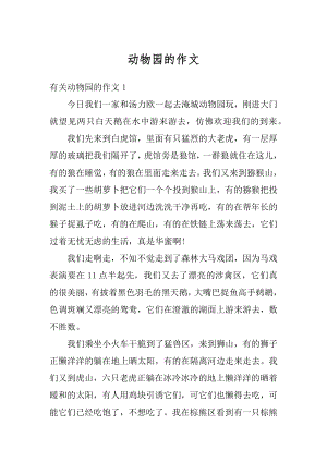 动物园的作文精编.docx