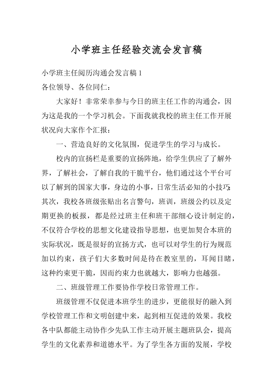 小学班主任经验交流会发言稿汇总.docx_第1页