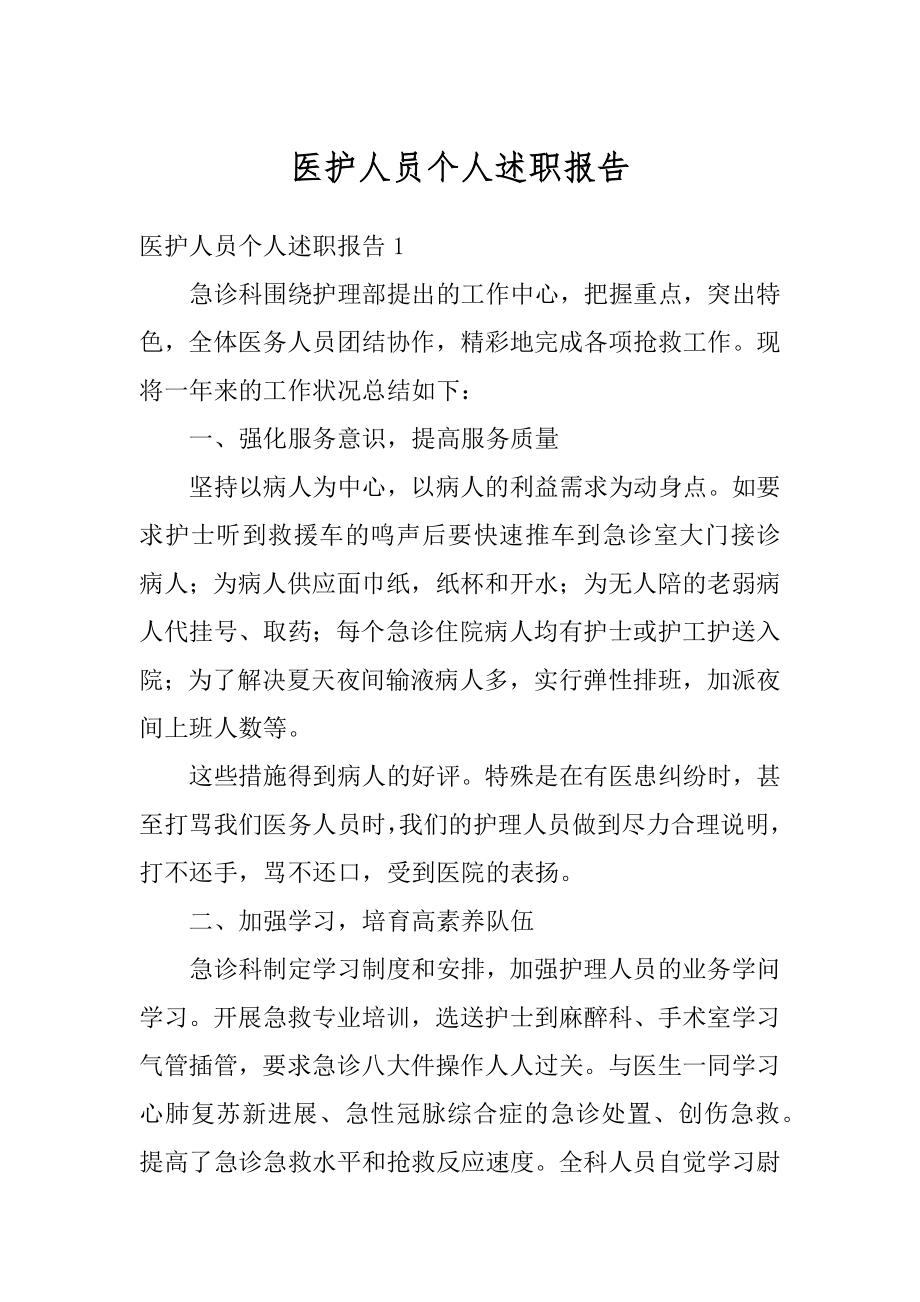 医护人员个人述职报告优质.docx_第1页