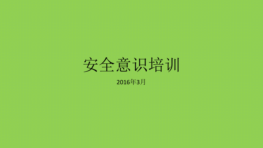 安全意识培训ppt课件.pptx_第1页