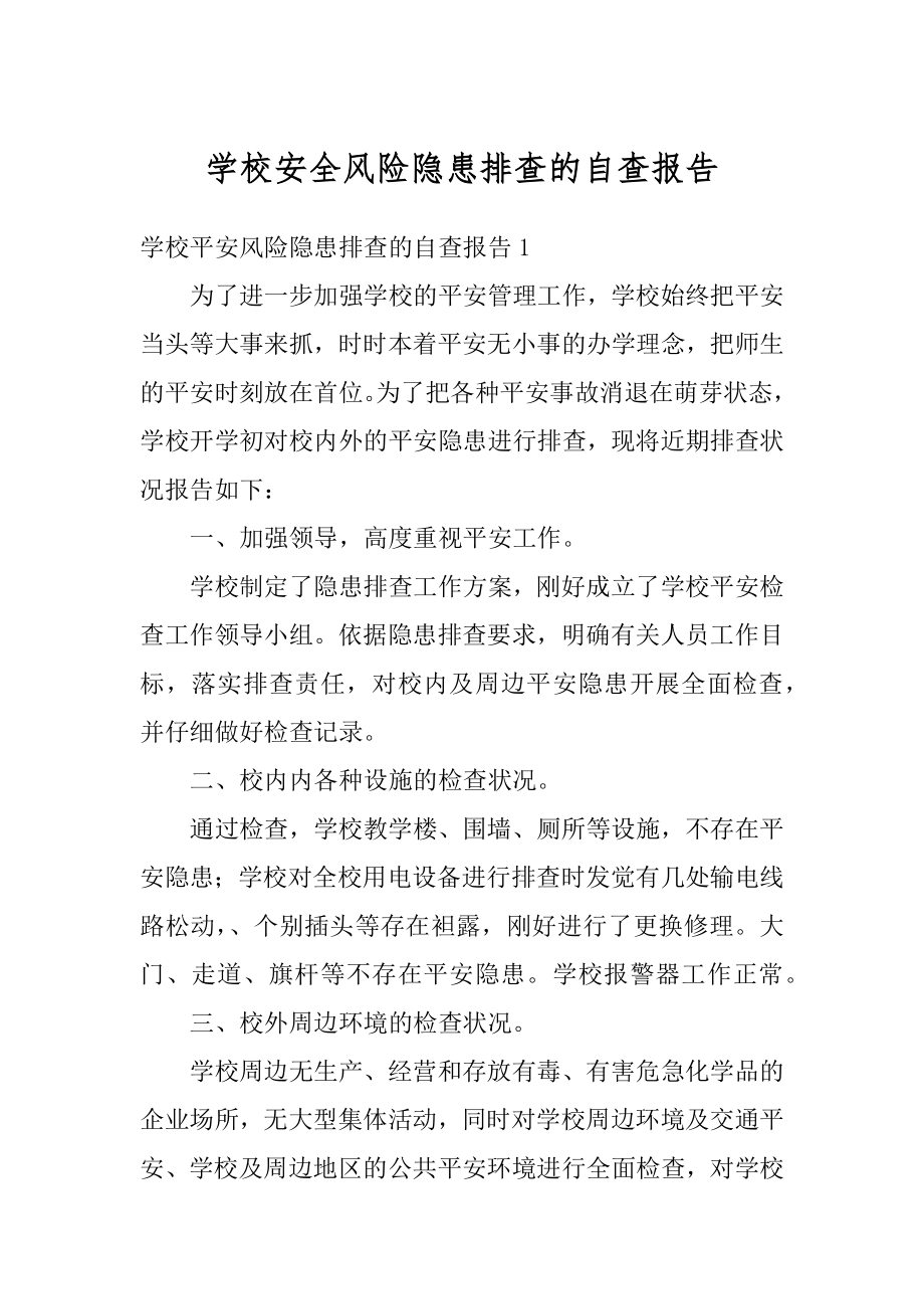 学校安全风险隐患排查的自查报告范本.docx_第1页