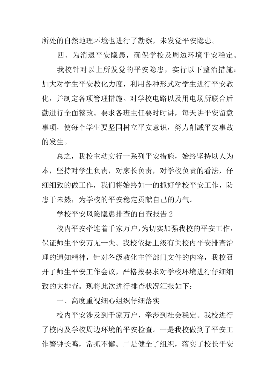 学校安全风险隐患排查的自查报告范本.docx_第2页