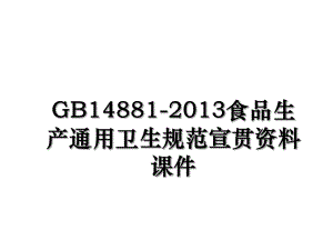 gb14881-食品生产通用卫生规范宣贯资料课件.ppt