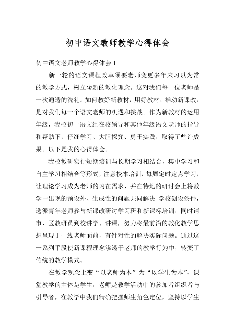 初中语文教师教学心得体会精品.docx_第1页