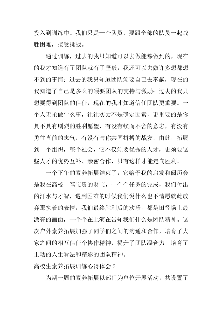 大学生素质拓展训练心得体会例文.docx_第2页