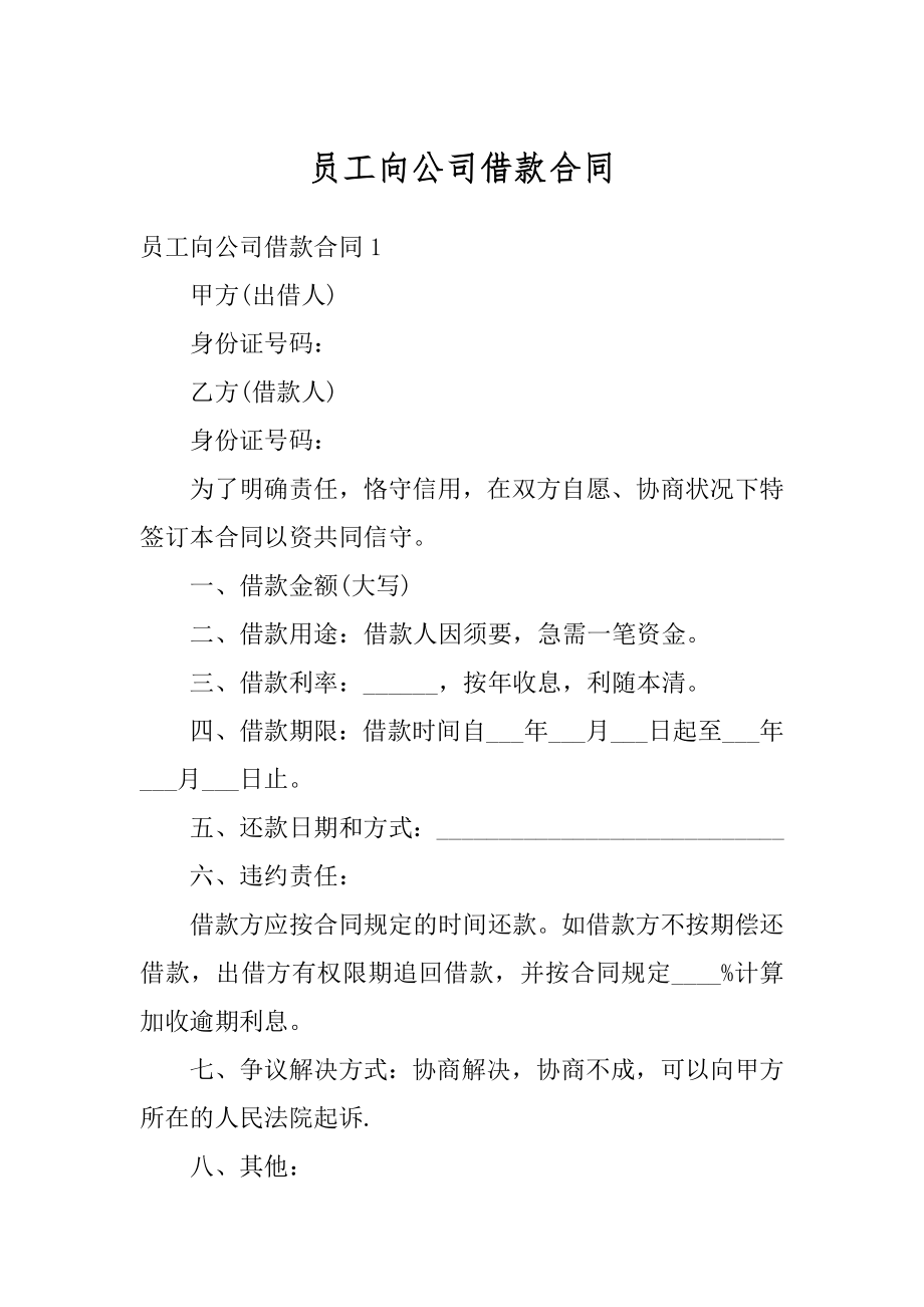 员工向公司借款合同优质.docx_第1页