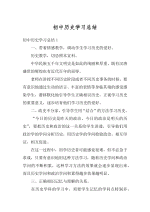 初中历史学习总结优质.docx