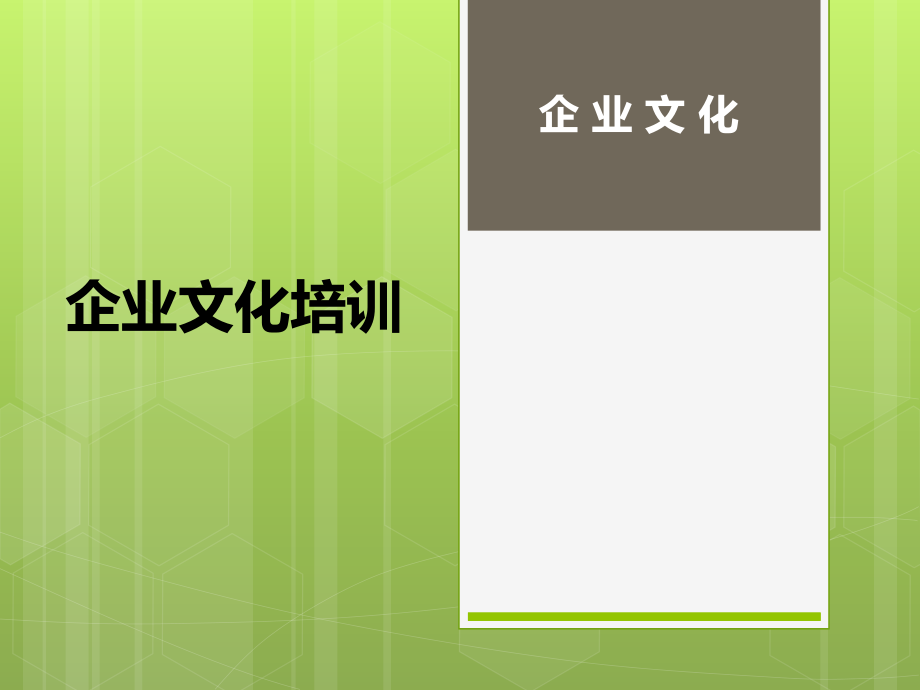 企业文化培训(员工)ppt课件.pptx_第1页