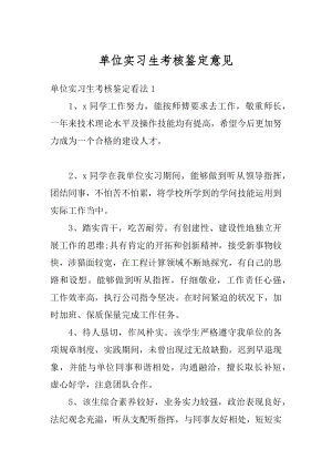 单位实习生考核鉴定意见范文.docx