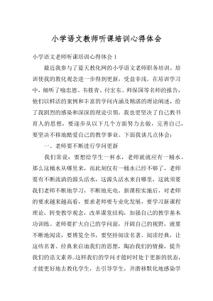 小学语文教师听课培训心得体会汇总.docx