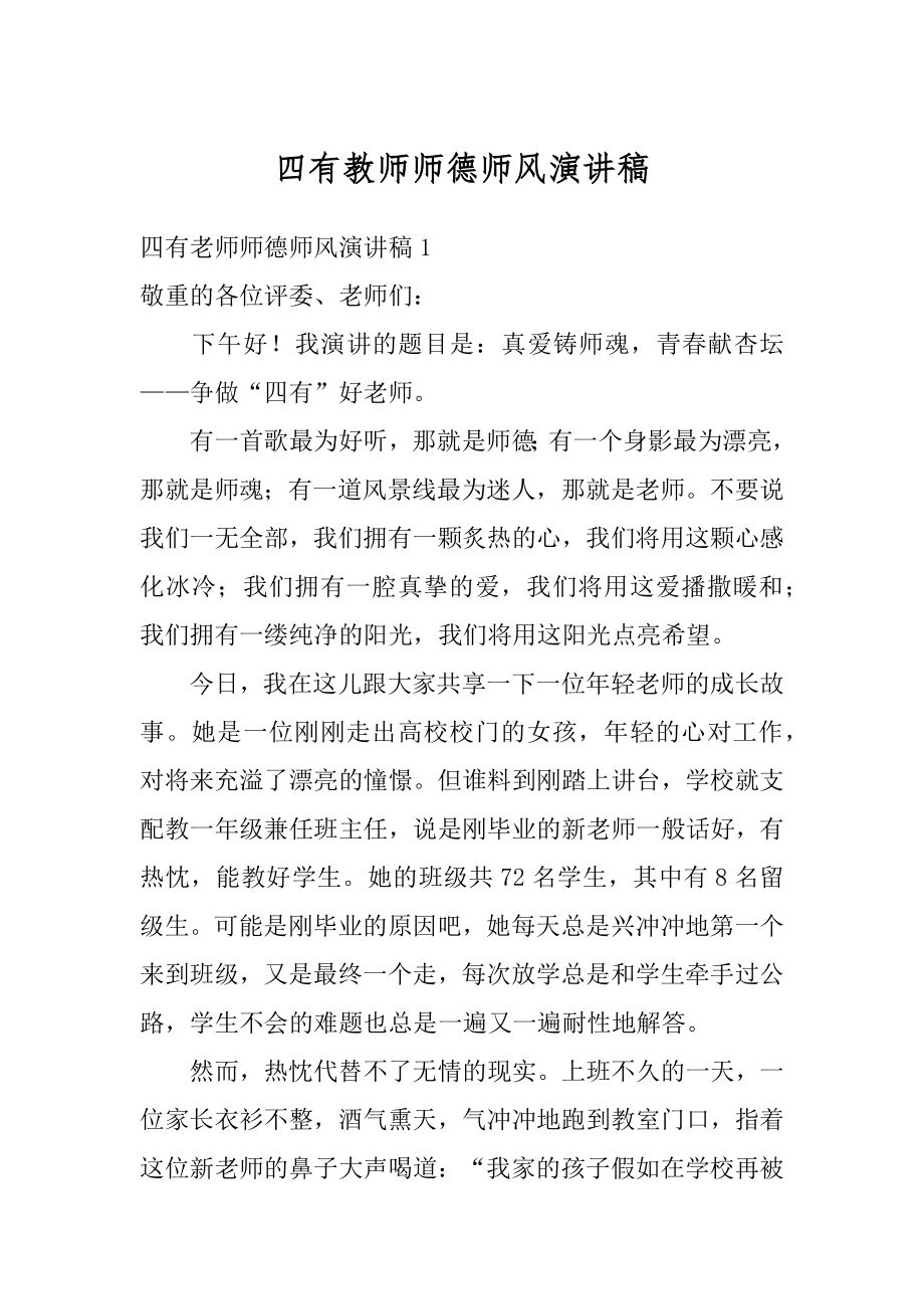 四有教师师德师风演讲稿精品.docx_第1页