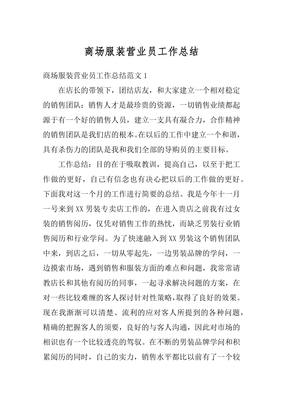 商场服装营业员工作总结汇编.docx_第1页