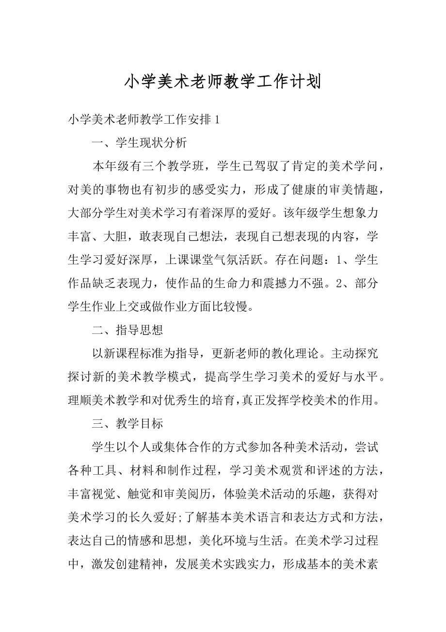 小学美术老师教学工作计划汇编.docx_第1页