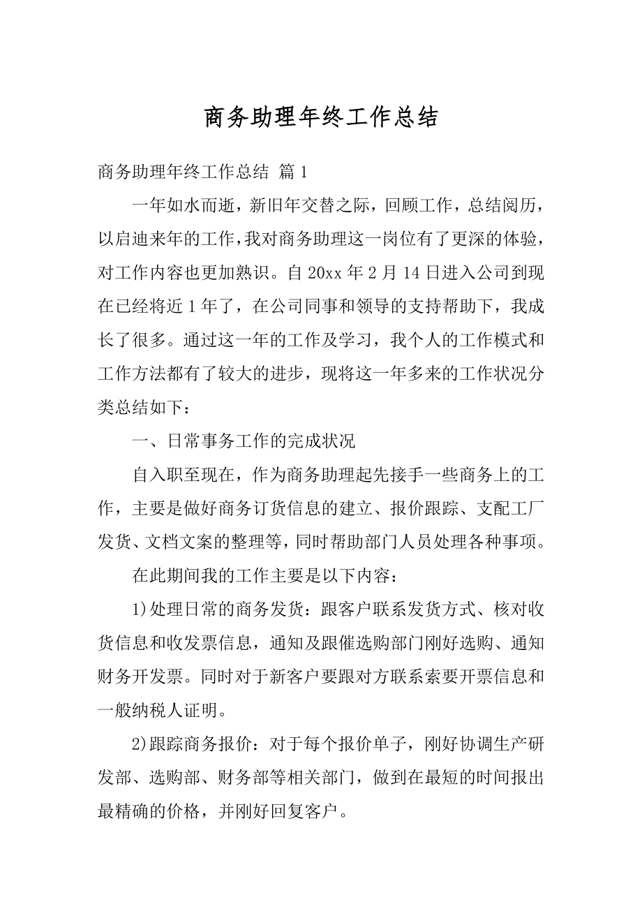 商务助理年终工作总结最新.docx_第1页