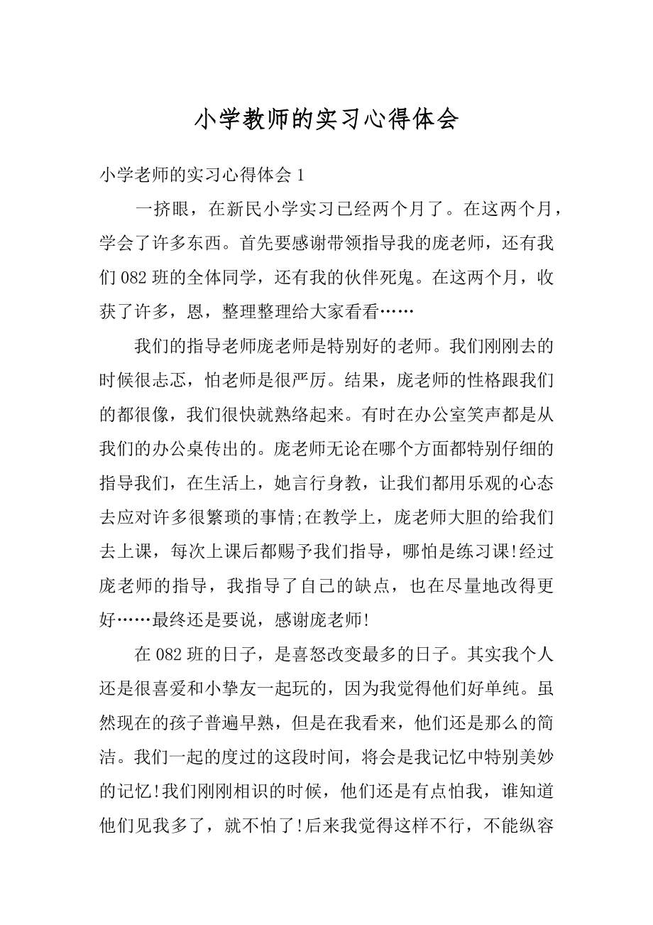 小学教师的实习心得体会例文.docx_第1页