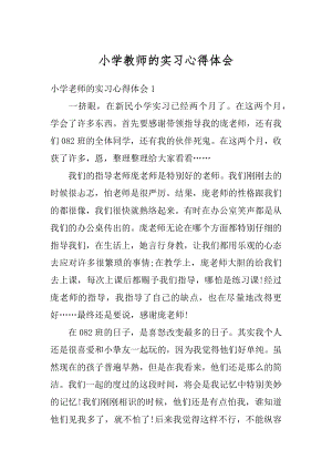 小学教师的实习心得体会例文.docx