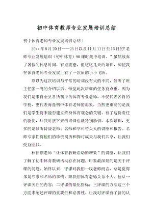 初中体育教师专业发展培训总结范本.docx