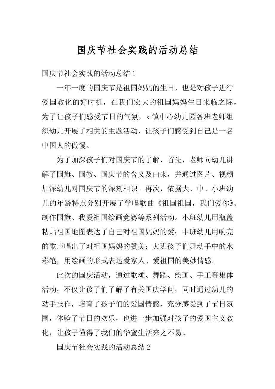 国庆节社会实践的活动总结范文.docx_第1页