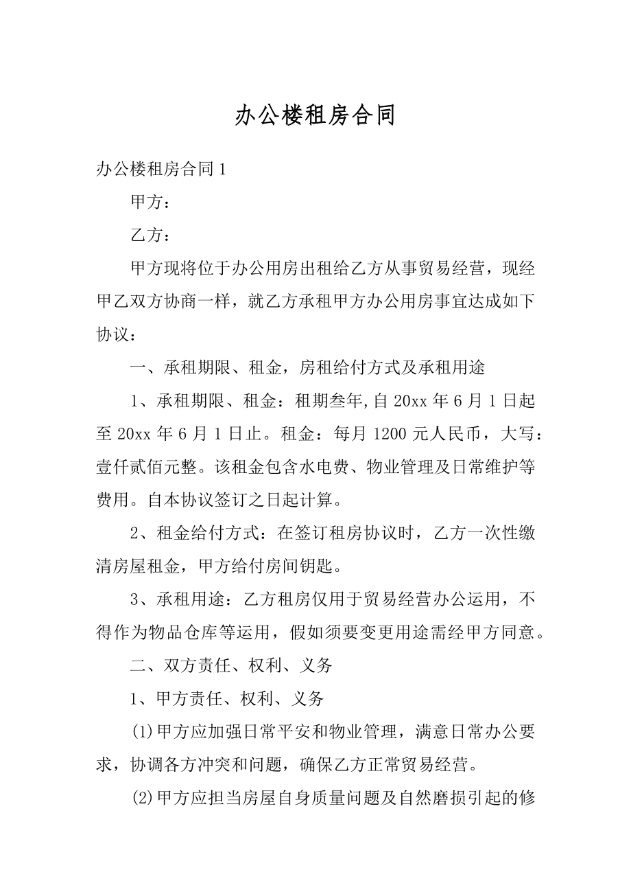 办公楼租房合同优质.docx_第1页