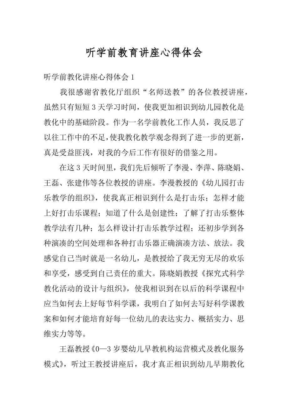 听学前教育讲座心得体会最新.docx_第1页