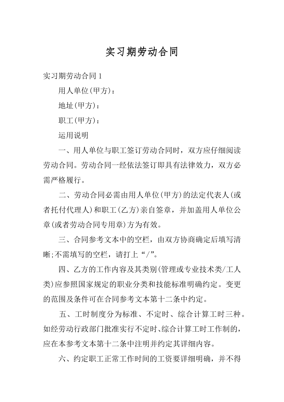 实习期劳动合同范文.docx_第1页