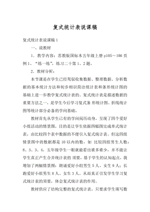 复式统计表说课稿最新.docx