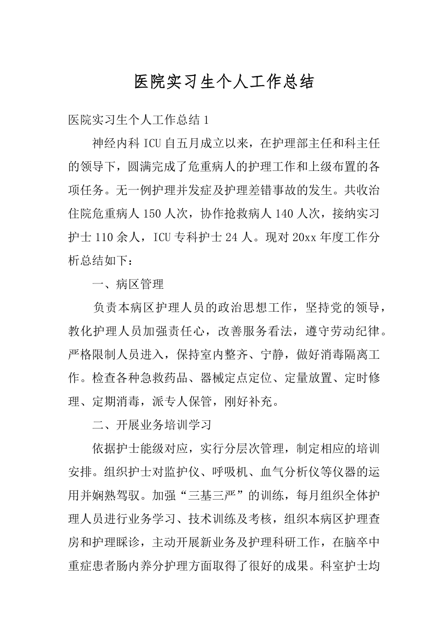 医院实习生个人工作总结例文.docx_第1页