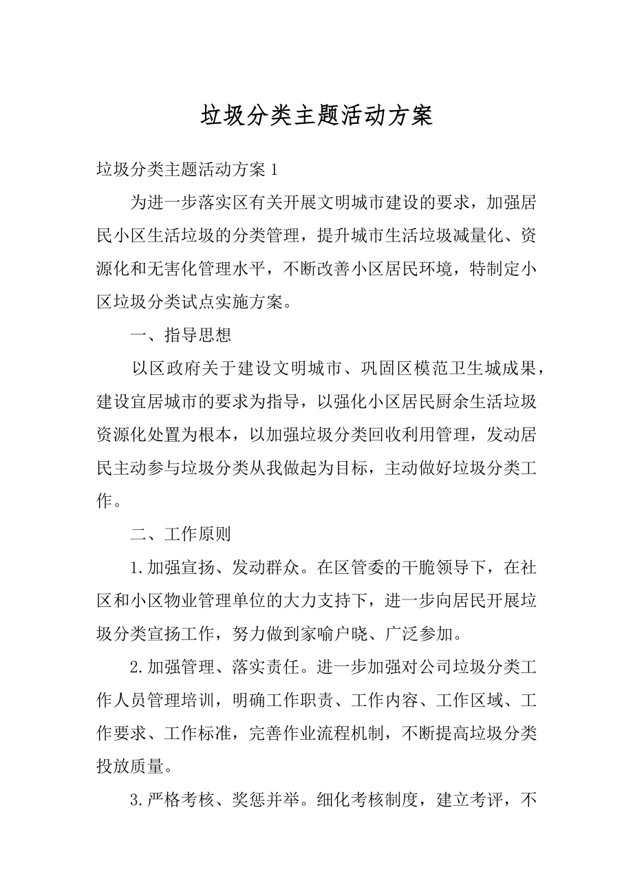 垃圾分类主题活动方案范文.docx_第1页