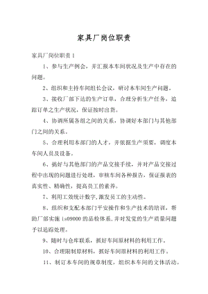 家具厂岗位职责精品.docx