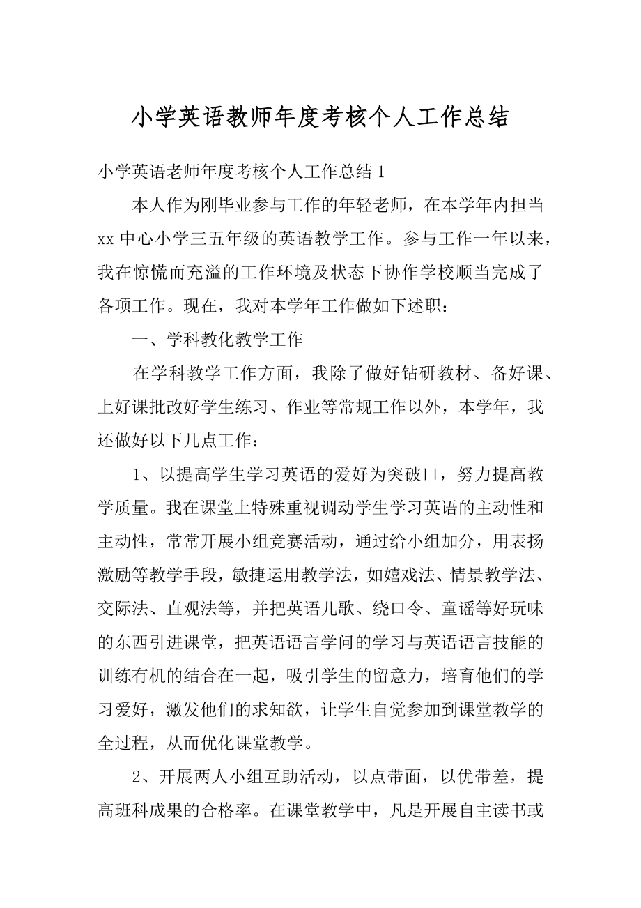 小学英语教师年度考核个人工作总结优质.docx_第1页