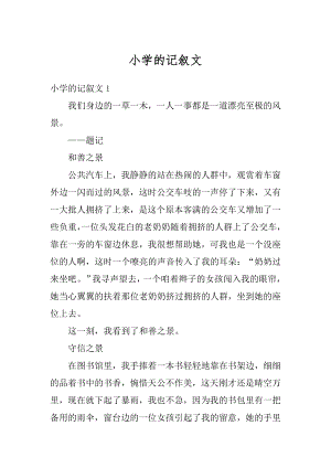 小学的记叙文精编.docx