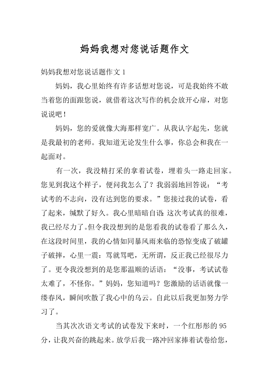 妈妈我想对您说话题作文优质.docx_第1页