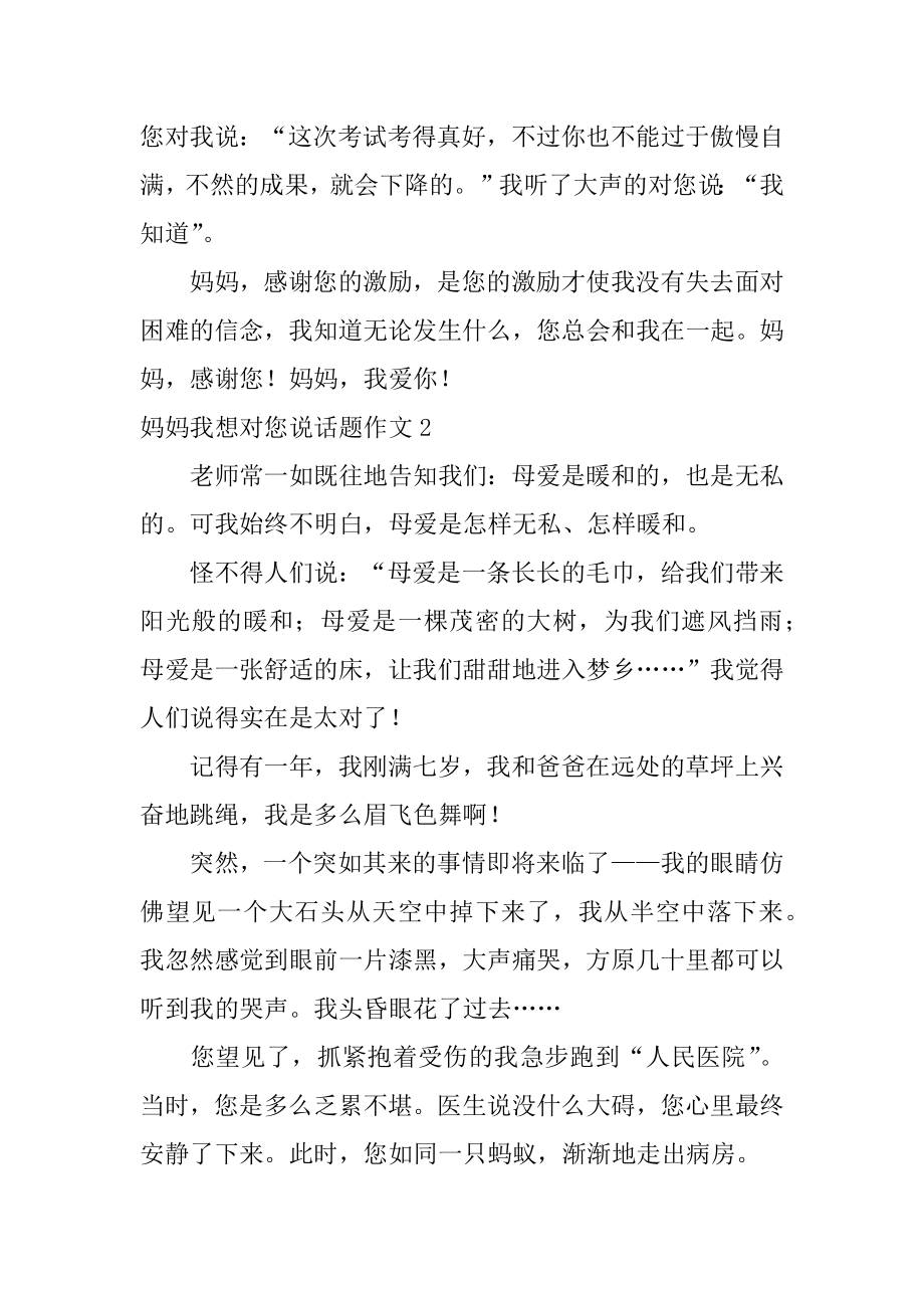 妈妈我想对您说话题作文优质.docx_第2页