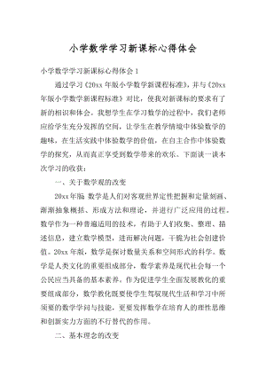 小学数学学习新课标心得体会精选.docx