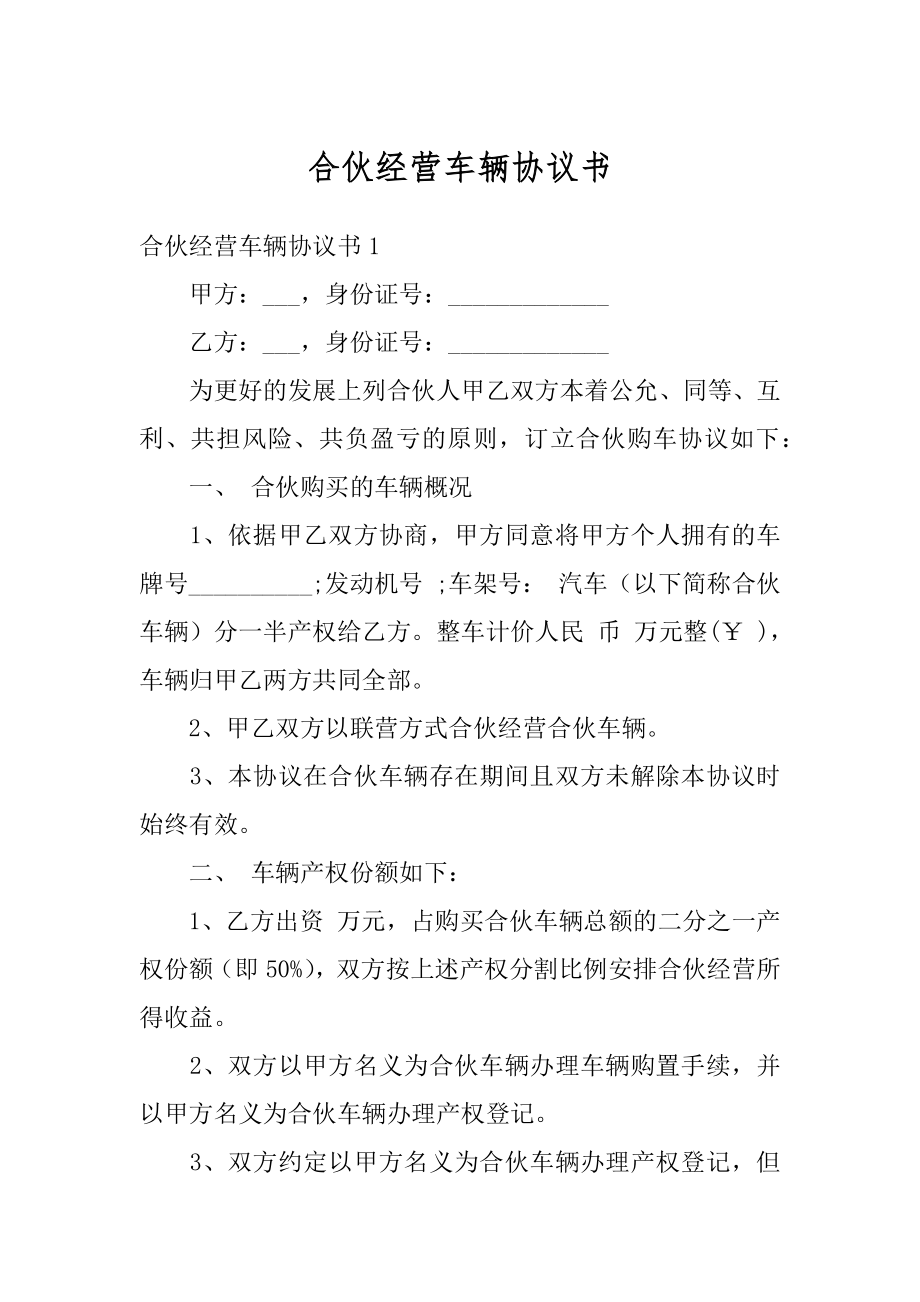 合伙经营车辆协议书范例.docx_第1页